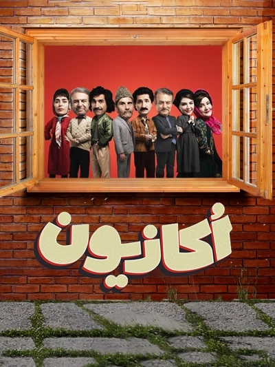 سریال-اکازیون-1